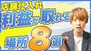 【店舗せどり】初心者の9割が知らない！？利益が取れる場所8選！！