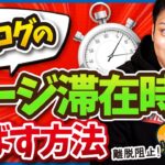 ブログのページ滞在時間を伸ばす方法9選【SEO対策としても有効】