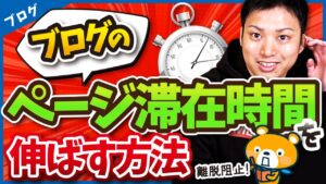 ブログのページ滞在時間を伸ばす方法9選【SEO対策としても有効】