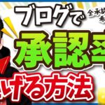 ブログ・アフィリエイトの承認率を上げる方法【元ASPの中の人が解説】