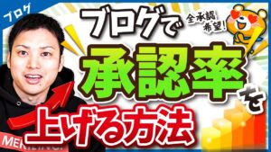 ブログ・アフィリエイトの承認率を上げる方法【元ASPの中の人が解説】
