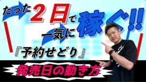 【回収→梱包】『予約転売』発売日の動き方【Amazon せどり】