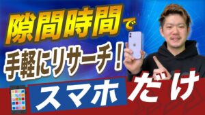 忙しい方でも無理なく続けられる、隙間時間を使った簡単リサーチ方法【Amazon せどり】