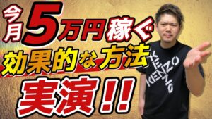 今月５万円稼ぎたい方の仕入れガイド【Amazon せどり】