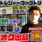 【中古せどり】Amazon出品に無い黒物家電はヤフオクが一番儲かる！？ 30分で爆益商品発見！【トレジャーファクトリー】