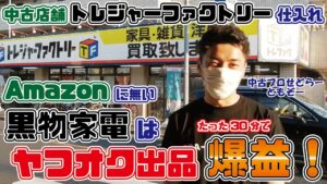 【中古せどり】Amazon出品に無い黒物家電はヤフオクが一番儲かる！？ 30分で爆益商品発見！【トレジャーファクトリー】