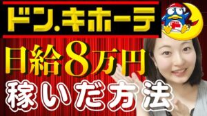 【Amazonせどり】ドンキ仕入れの必勝法🌟裏技やとっておきテクニックを大公開🔥🔥