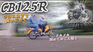 [モトブログ] 新型CB125Rを購入したのでクロスカブに乗って取りに行ってみた [ツーリング]