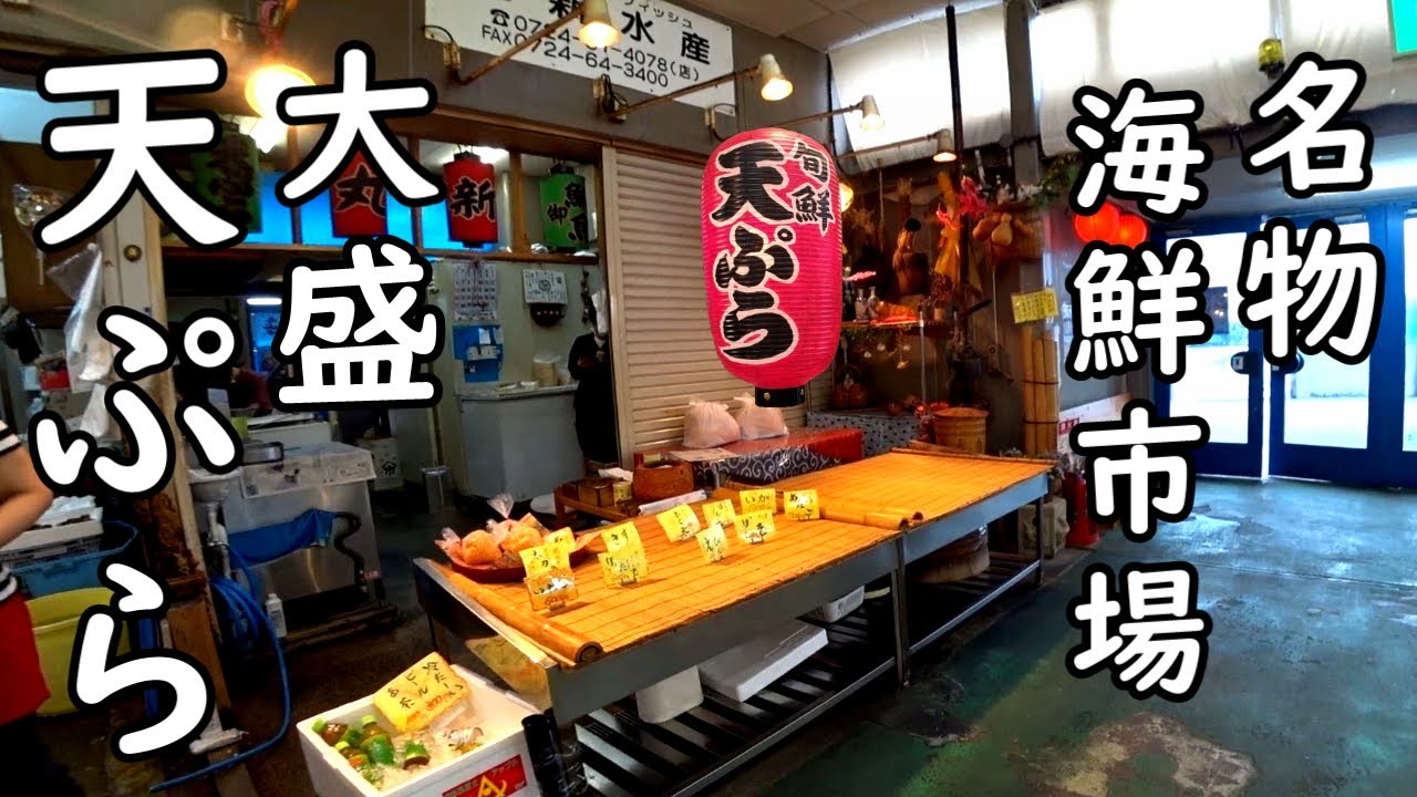大盛り天ぷら・漁港海鮮市場ツーリング【大阪泉佐野青空市場】CB1300ツーリング・モトブログ