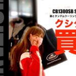 CB1300SB SP モトブログ　クシタニでライディングウェア買う　妻とタンデムツーリング＃34