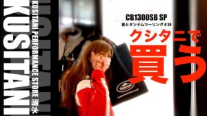 CB1300SB SP モトブログ　クシタニでライディングウェア買う　妻とタンデムツーリング＃34