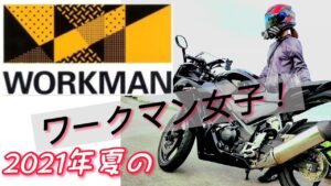 夏のバイク装備はワークマン!!【バイク女子】【モトブログ】【CBR250R】