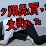 バイク用品失敗した・・・【バイク女子】CBR250R【モトブログ】