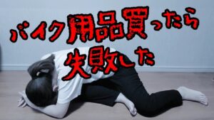 バイク用品失敗した・・・【バイク女子】CBR250R【モトブログ】