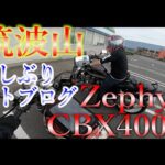 CBXとゼファーでいく筑波山ツーリング①　久々モトブログ
