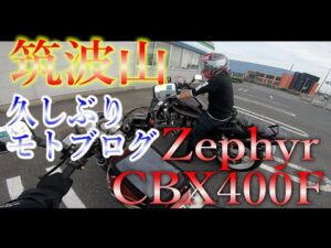 CBXとゼファーでいく筑波山ツーリング①　久々モトブログ