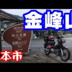 雨の金峰山に登る【CC110モトブログNC750X】熊本市