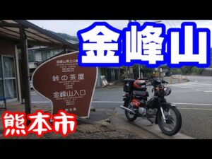 雨の金峰山に登る【CC110モトブログNC750X】熊本市