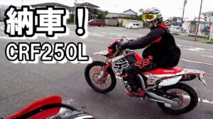 CRF250L!納車おめでとう林道/ ホーネット250DX・CRF250L・DEMON150GR【モトブログ】