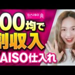 【せどり】百均行くついでに副収入✨メルカリで売れるDAISO商品仕入れの教科書