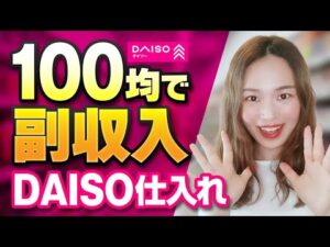 【せどり】百均行くついでに副収入✨メルカリで売れるDAISO商品仕入れの教科書