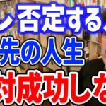 【DaiGo】●●を否定する人は絶対成功しない。※ビジネス、仕事、副業【切り抜き】