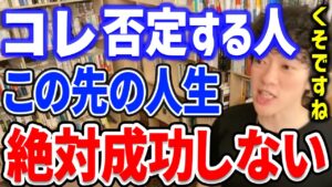 【DaiGo】●●を否定する人は絶対成功しない。※ビジネス、仕事、副業【切り抜き】