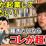 【DaiGo】未経験・資格・技術なしでも始められる副業には●●が重要【メンタリストDaiGo切り抜き元祖】