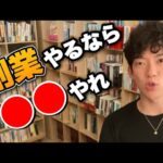 【副業厳選４選】DaiGoオススメの副業と副業やるのに絶対大事なポイントを解説「ほとんどの人が●●で失敗する」