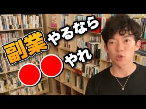【副業厳選４選】DaiGoオススメの副業と副業やるのに絶対大事なポイントを解説「ほとんどの人が●●で失敗する」