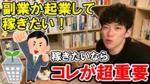 【DaiGo】未経験・資格・技術なしでも始められる副業には●●が重要【メンタリストDaiGo切り抜き元祖】