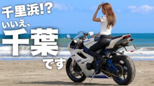 【エモい】砂浜をバイクが走れる⁉︎絶品ランチとお洒落カフェあり！銚子ツーリングが最高でした。 Daytona675 【モトブログ】