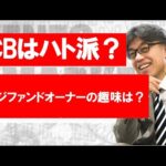ECBはハト派？　シネマーケット分析、ヘッジファンドオーナーの副業