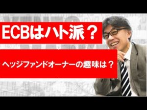 ECBはハト派？　シネマーケット分析、ヘッジファンドオーナーの副業