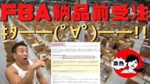 【せどり】アマゾンFBA納品前受注の導入で最強になってきた（自己発送）