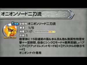 【FFRK】オニオンナイト物理シンクロ奥義試走【ブログ用】