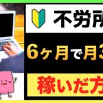 【FIRE/セミリタイア】副業初心者が6ヶ月で月30万円稼いだ方法【不労所得】