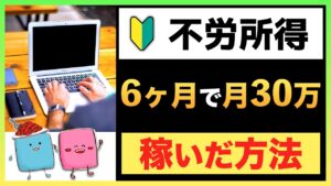 【FIRE/セミリタイア】副業初心者が6ヶ月で月30万円稼いだ方法【不労所得】