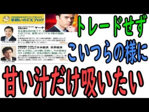 高橋ダン、羊飼いのFXブログ、アナリストみたいに甘い汁を吸ってトレードやめたい
