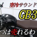 【インプレ】噂のGB350はめちゃ良かった【モトブログ】
