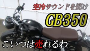 【インプレ】噂のGB350はめちゃ良かった【モトブログ】