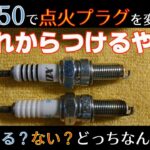 GB350の点火プラグ交換で変化は？　GB350モトブログ