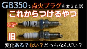 GB350の点火プラグ交換で変化は？　GB350モトブログ