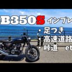 【GB350S】400ｋｍ走ったのでインプレ【モトブログ】