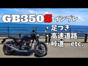 【GB350S】400ｋｍ走ったのでインプレ【モトブログ】