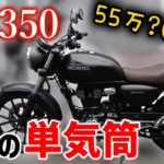 【GB350】超人気の単気筒クラシックに乗ってみたらSR400と真逆のバイクだった【モトブログ】