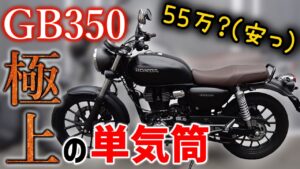 【GB350】超人気の単気筒クラシックに乗ってみたらSR400と真逆のバイクだった【モトブログ】