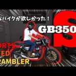 【GB350S】このスタイル、まさにS！【モトブログ】