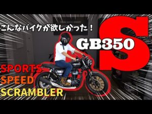【GB350S】このスタイル、まさにS！【モトブログ】