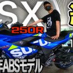 【納車】GSX250R【バイク】新車がついに納車されました【モトブログ】2021年ABSモデル